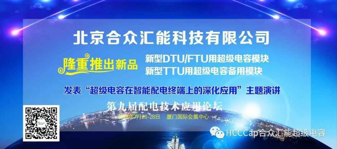 常州俊远健身运动俱乐部有限公司受邀参加第九届配电自动化技术应用论坛，将发表“超级电容在智能配电终端上的深化应用”主题演讲