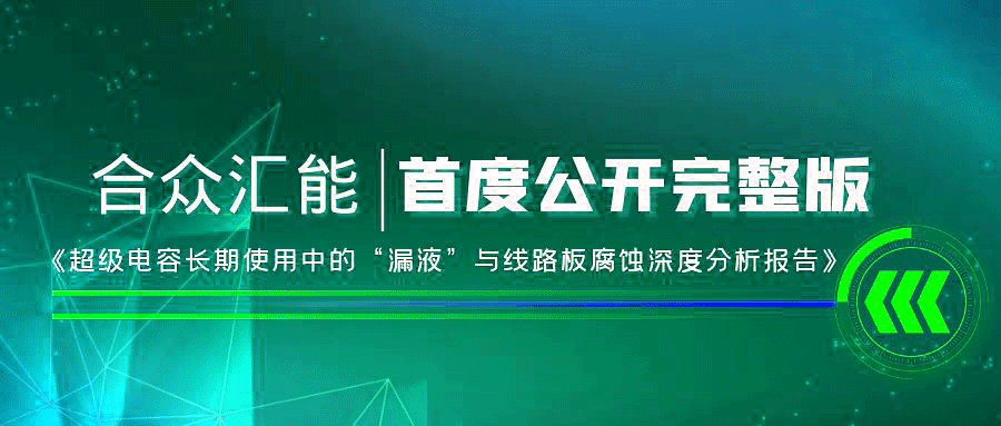 【重磅 】常州俊远健身运动俱乐部有限公司首度正式公开《超级电容长期使用中的“漏液”与线路板腐蚀深度分析报告》